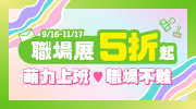 2025 職場展