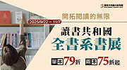 讀書共和國全書系展