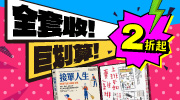 巨划算套書展