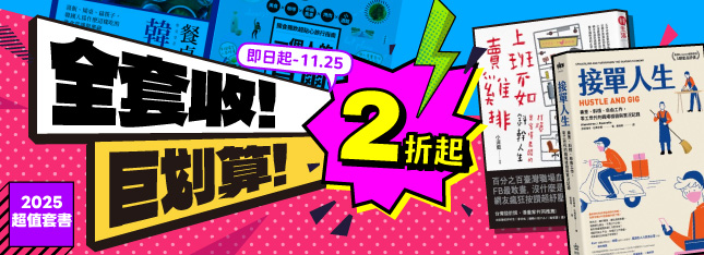 套書展 2 折起！！全套收藏最划算，錯過不再馬上搶>>