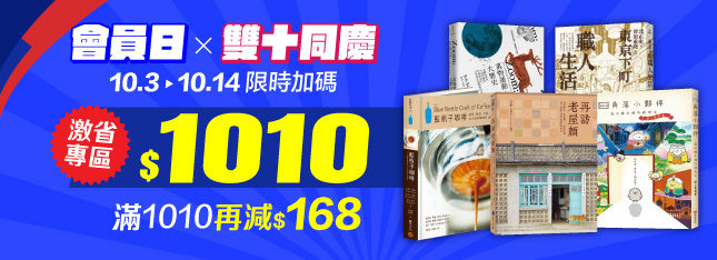 雙十同慶限時激省專區任選 5 本 $1010，囤書就趁現在！