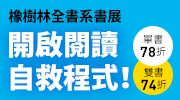 橡樹林全書系展