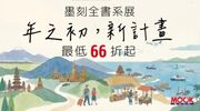 2026 墨刻全書系展