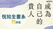 悅知全書系展 75 折起! 悅知全書系展 75 折起!
