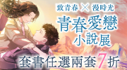 青春愛戀小說展