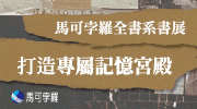 馬可孛羅全書系66折起! 馬可孛羅全書系66折起!