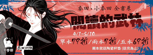 閱讀武林，就在麥田、小麥田全書系展 69 折起！