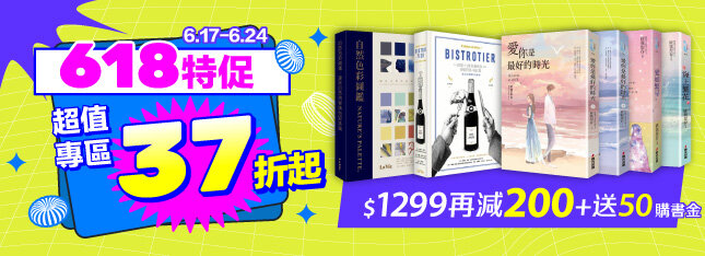618特促開跑！限時8天限量好書37折起！