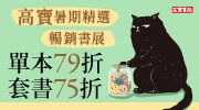 2026高寶暑期精選暢銷書展75折起！