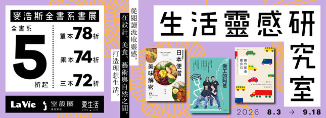 麥浩斯全書系任選78折，兩本74折，三本72折！再享全館滿額折！