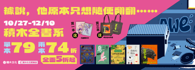 積木文化全書系展兩本74折，精選5折起！