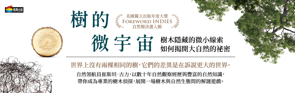 樹的微宇宙：樹木隱藏的微小線索如何揭開大自然的祕密