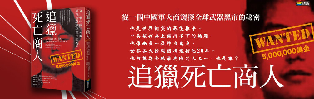 追獵死亡商人：從一個中國軍火商窺探全球武器黑市的祕密