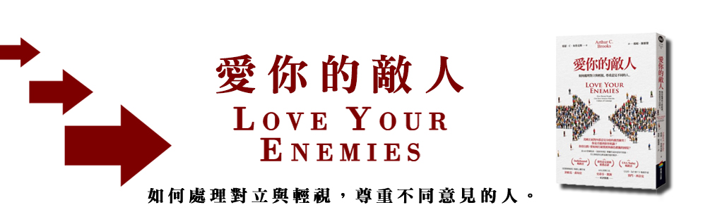 愛你的敵人