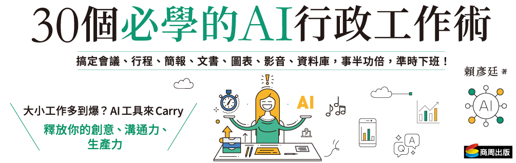 30個必學的AI行政工作術：搞定會議、行程、簡報、文書、圖表、影音、資料庫，事半功倍，準時下班！