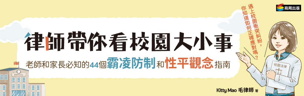 律師帶你看校園大小事： 老師和家長必知的44個霸凌防制和性平觀念指南