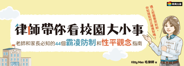 從律師視角走進教育現場，這些霸凌與性平疑問，毛律師都有解答！
