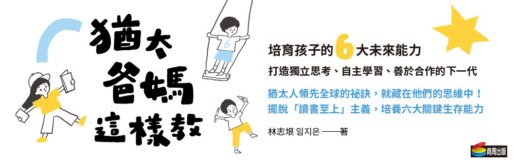 猶太爸媽這樣教