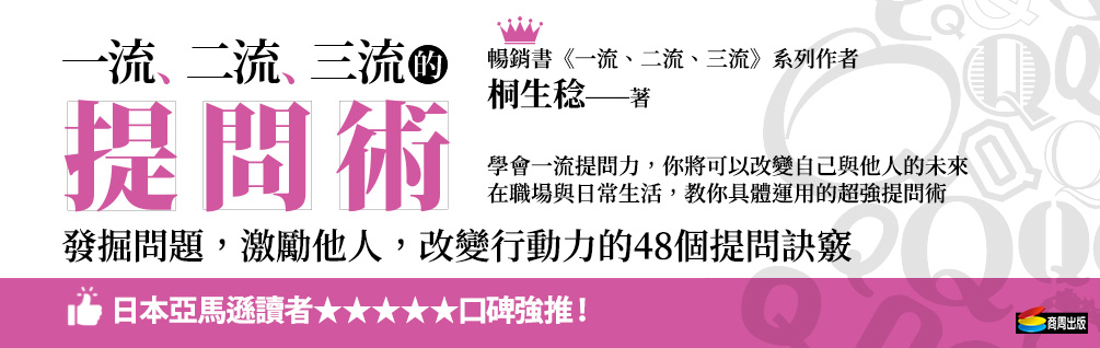 一流、二流、三流的提問術：發掘問題，激勵他人，改變行動力的48個提問訣竅