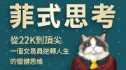 從22K到頂尖，一個交易員逆轉人生的關鍵思維