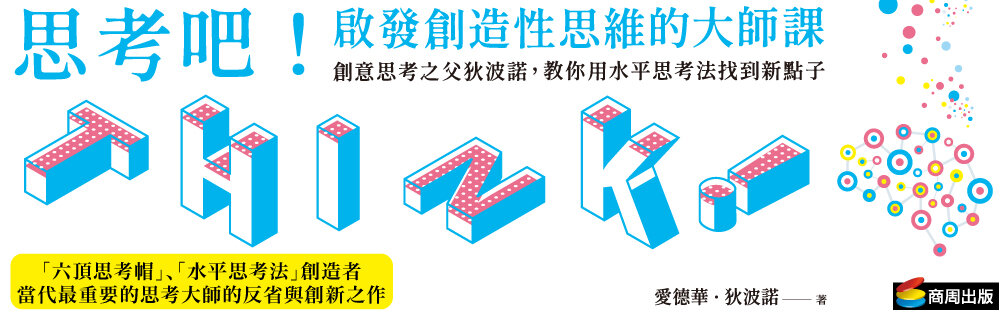 思考吧！啟發創造性思維的大師課──創意思考之父狄波諾，教你用水平思考法找到新點子