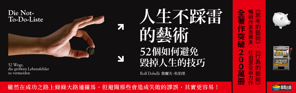 人生不踩雷的藝術：52個如何避免毀掉人生的技巧