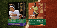 《納達爾+費德勒》限時合購書展 75 折! 《納達爾+費德勒》限時合購書展 75 折!