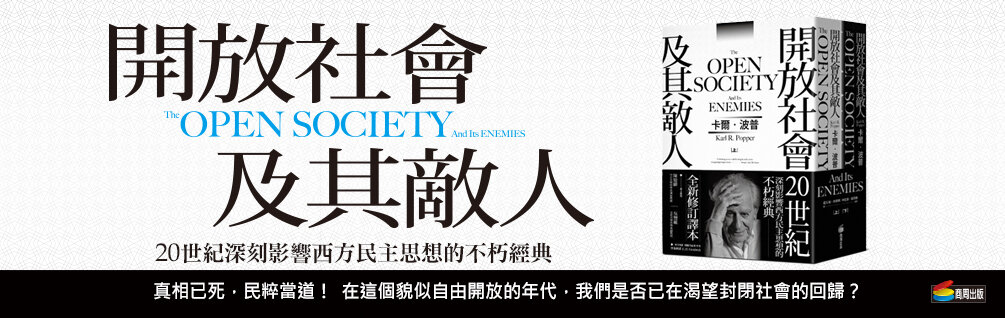 開放社會及其敵人