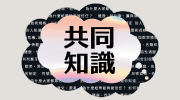 《共同知識》延伸書展 《共同知識》延伸書展