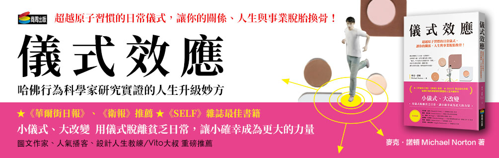 儀式效應：超越原子習慣的日常儀式，讓你的關係、人生與事業脫胎換骨！