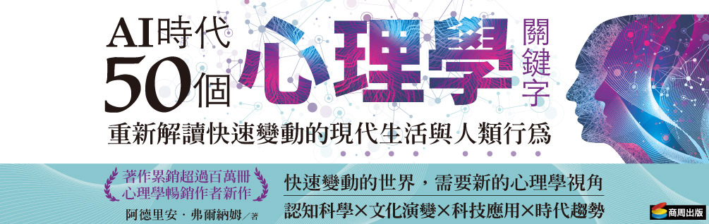 AI時代50個心理學關鍵字：重新解讀快速變動的現代生活與人類行為（著作累銷超過百萬冊，心理學暢銷作者新作）