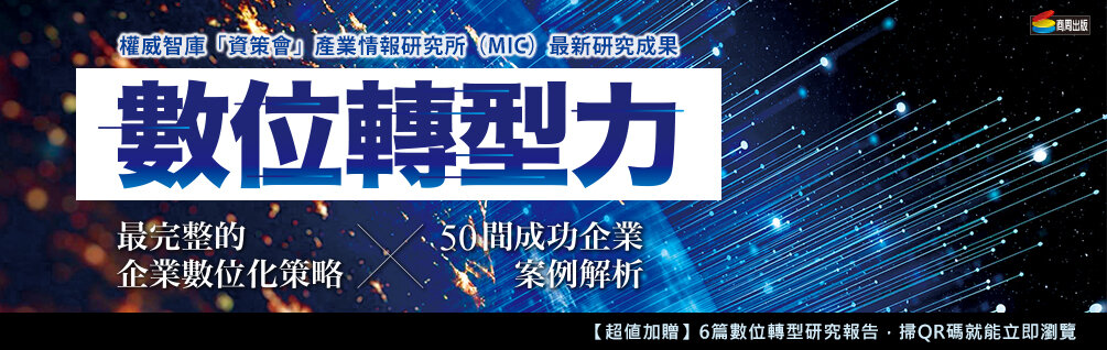 數位轉型力