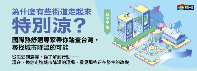 踏查台灣，尋找城市降溫的可能