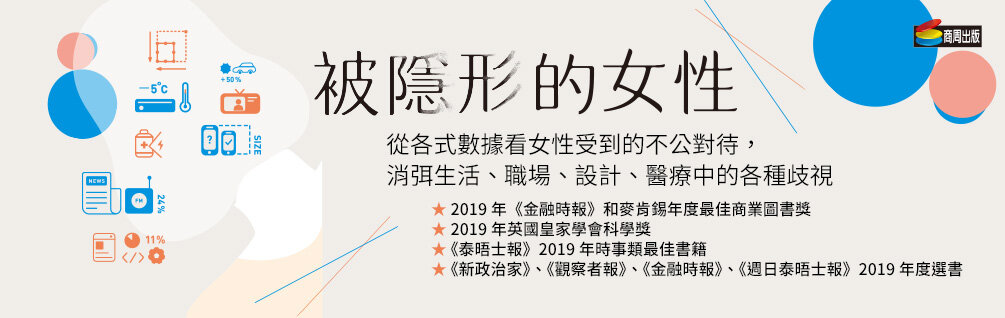 被隱形的女性:從各式數據看女性受到的不公對待,消弭生活、職場、設計、醫療中的各種歧視 被隱形的女性:從各式數據看女性受到的不公對待,消弭生活、職場、設計、醫療中的各種歧視