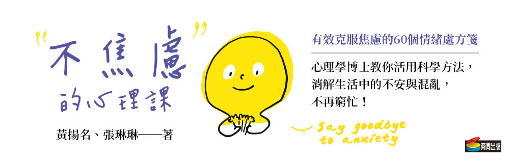 不焦慮的心理課