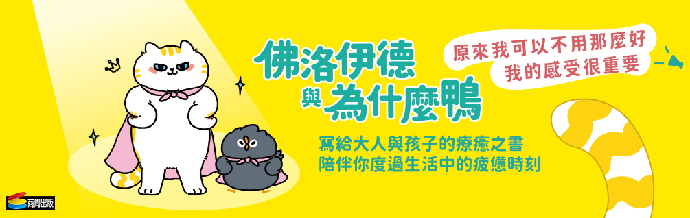 佛洛伊德與為什麼鴨：原來我可以不用那麼好，我的感受很重要