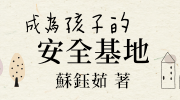 商周出版《成為孩子的安全基地》限時72折