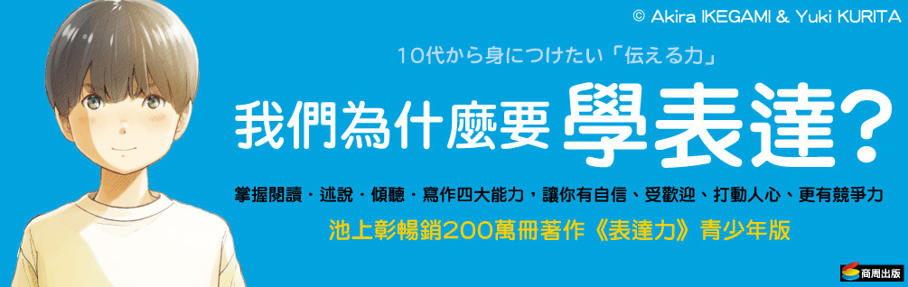 我們為什麼要學表達？：掌握閱讀、述說、傾聽、寫作四大能力，讓你有自信、受歡迎、打動人心、更有競爭力（《我們為什麼要讀書？為什麼要工作？》作者池上彰最新作）