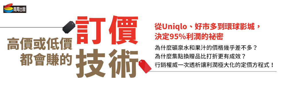 高價或低價都會賺的訂價技術
