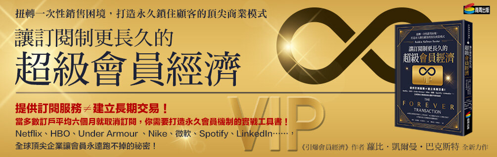 讓訂閱制更長久的超級會員經濟 讓訂閱制更長久的超級會員經濟