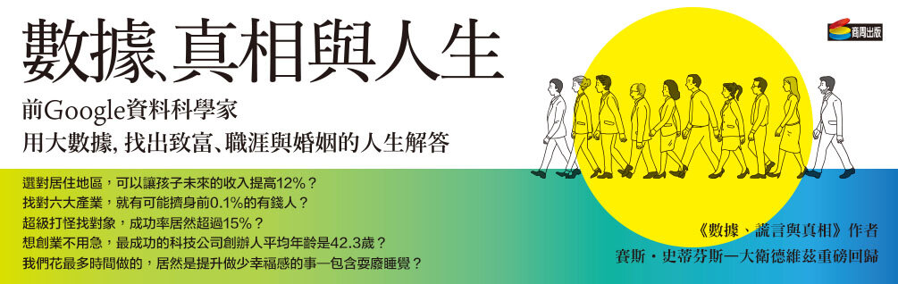 數據、真相與人生