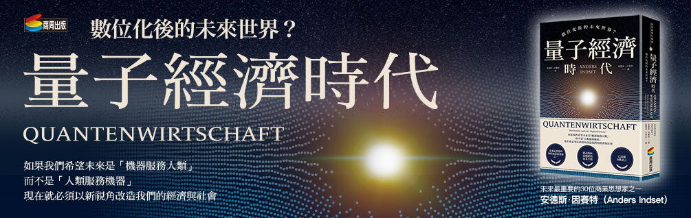 量子經濟時代