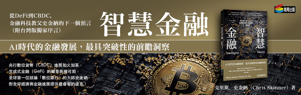 智慧金融：從DeFi到CBDC，金融科技教父史金納的下一個預言（附台灣版獨家序言）