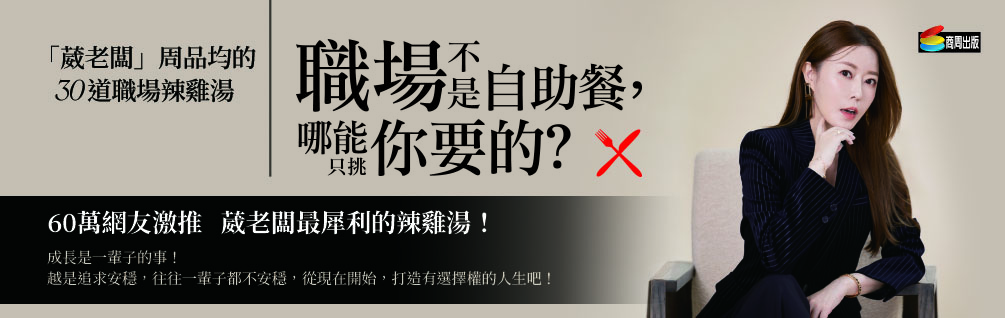 職場不是自助餐，哪能只挑你要的？「葳老闆」周品均的30道職場辣雞湯