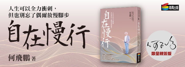活在當下，能以更穩健的步伐達成人生與工作的目標