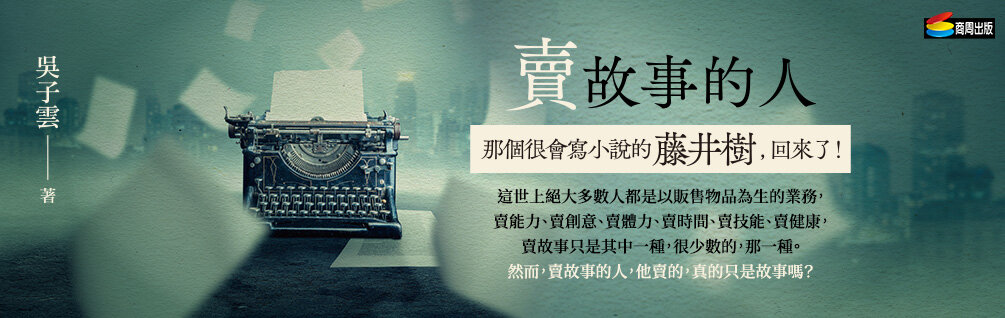 賣故事的人