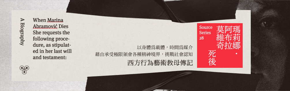 瑪莉娜．阿布拉莫維奇死後