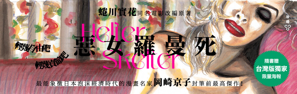 Helter Skelter 惡女羅曼死