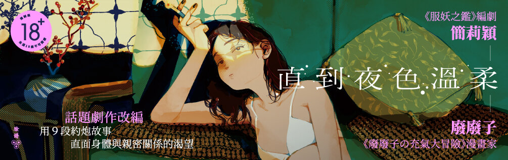 直到夜色溫柔