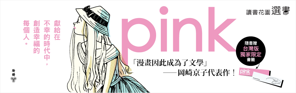pink(首刷附贈台灣限定紀念書籤)-城邦讀書花園編輯推薦